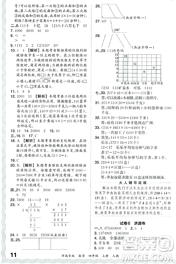 江西人民出版社2023年秋王朝霞各地期末試卷精選四年級數(shù)學(xué)上冊人教版河南專版答案