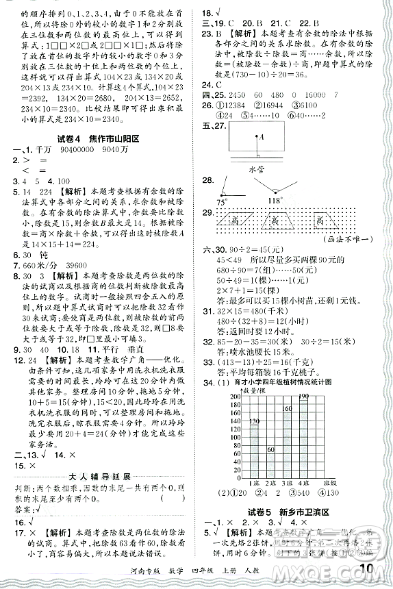 江西人民出版社2023年秋王朝霞各地期末試卷精選四年級數(shù)學(xué)上冊人教版河南專版答案