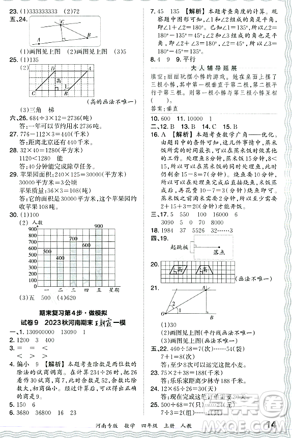 江西人民出版社2023年秋王朝霞各地期末試卷精選四年級數(shù)學(xué)上冊人教版河南專版答案