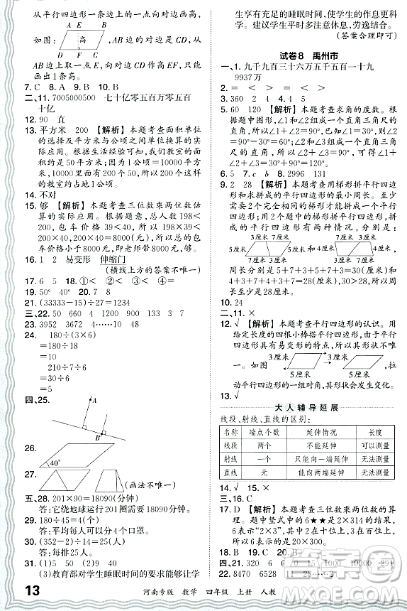 江西人民出版社2023年秋王朝霞各地期末試卷精選四年級數(shù)學(xué)上冊人教版河南專版答案