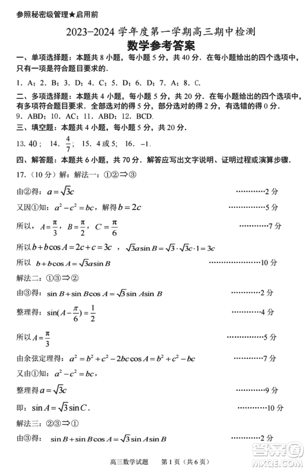 淄博市2023-2024學(xué)年高三上學(xué)期11月期中檢測(cè)數(shù)學(xué)參考答案