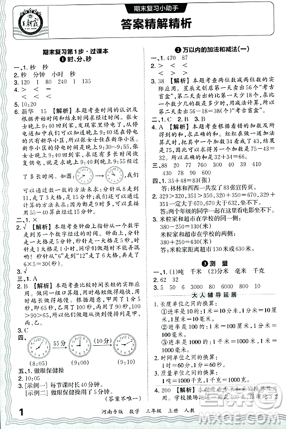 江西人民出版社2023年秋王朝霞各地期末試卷精選三年級數(shù)學(xué)上冊人教版河南專版答案