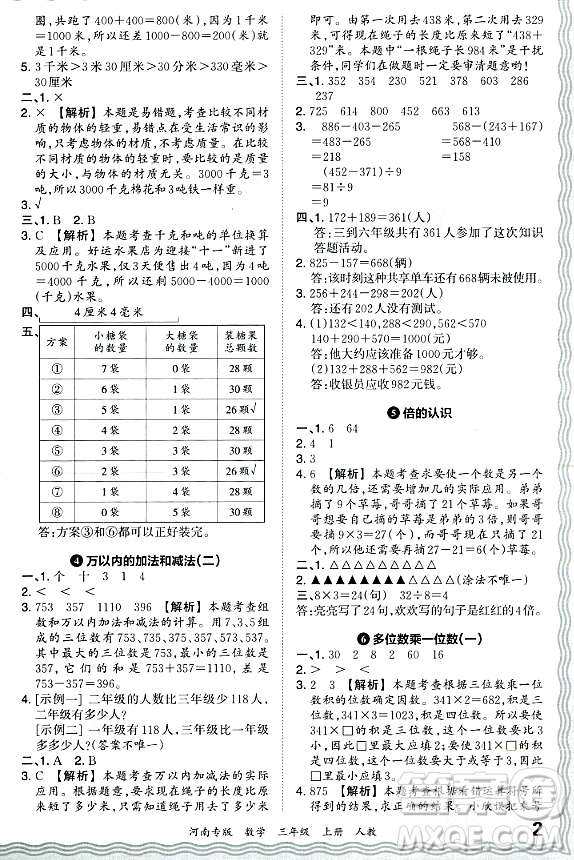 江西人民出版社2023年秋王朝霞各地期末試卷精選三年級數(shù)學(xué)上冊人教版河南專版答案