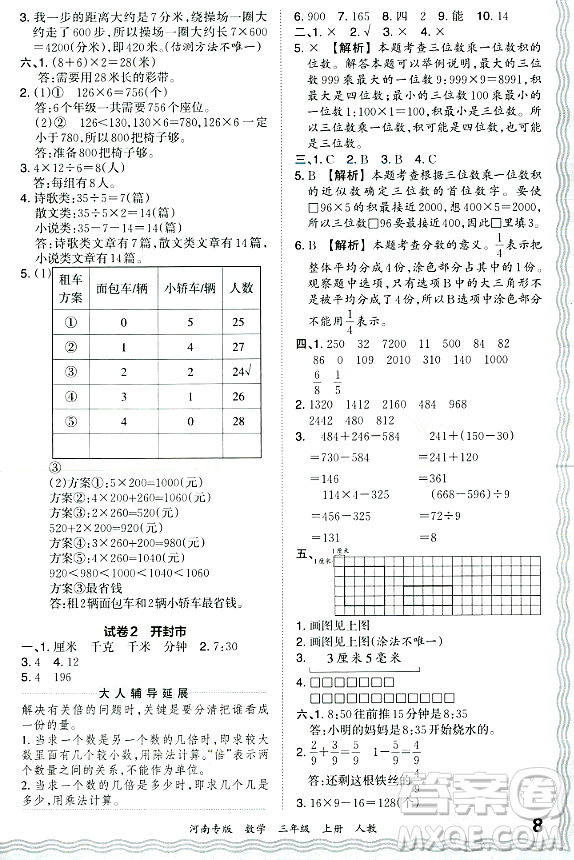 江西人民出版社2023年秋王朝霞各地期末試卷精選三年級數(shù)學(xué)上冊人教版河南專版答案