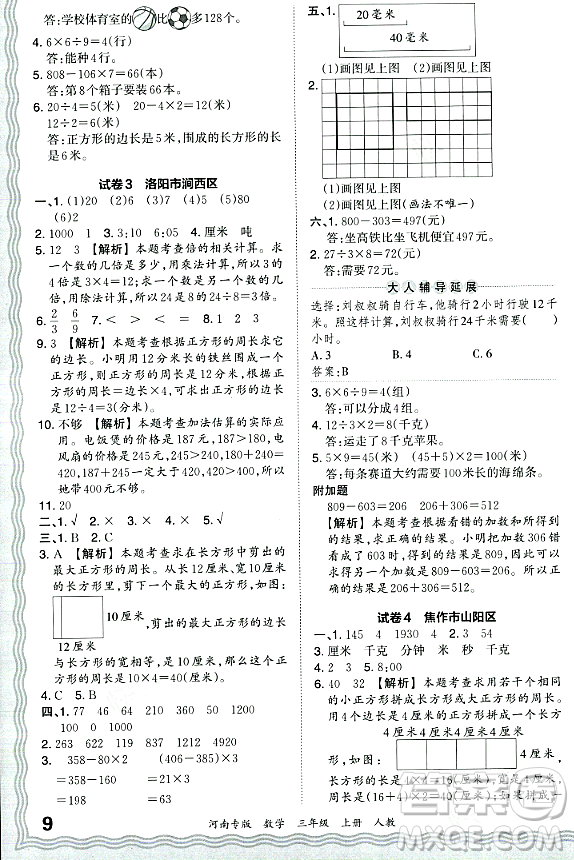 江西人民出版社2023年秋王朝霞各地期末試卷精選三年級數(shù)學(xué)上冊人教版河南專版答案