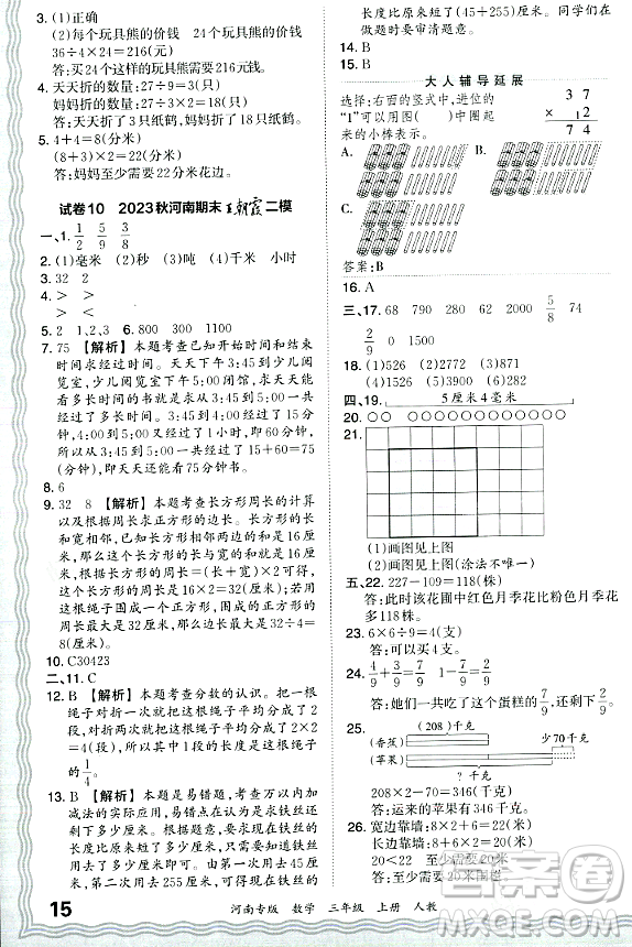 江西人民出版社2023年秋王朝霞各地期末試卷精選三年級數(shù)學(xué)上冊人教版河南專版答案