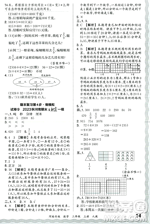 江西人民出版社2023年秋王朝霞各地期末試卷精選三年級數(shù)學(xué)上冊人教版河南專版答案