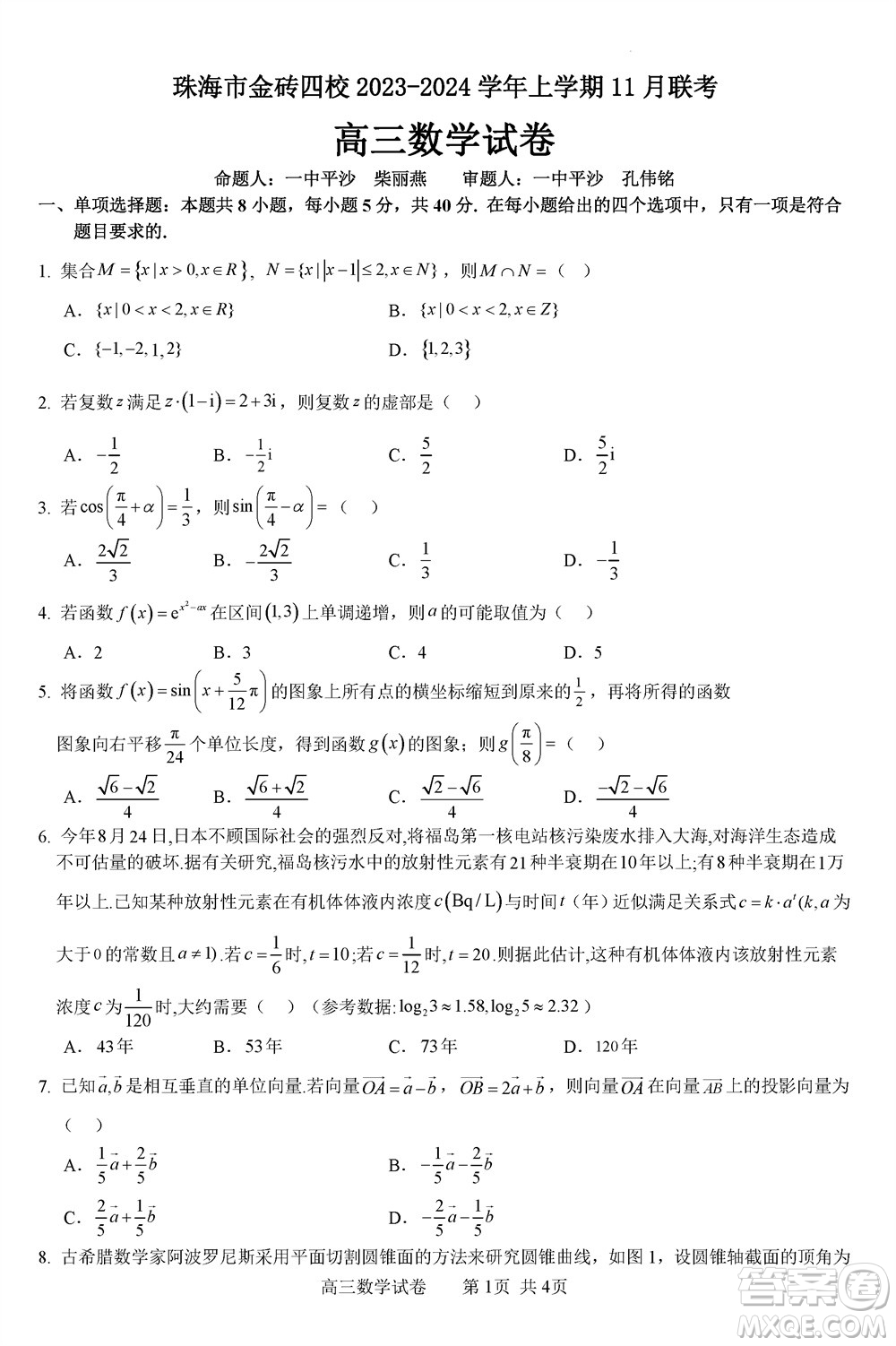 珠海市金磚四校2023-2024學(xué)年高三上學(xué)期11月聯(lián)考數(shù)學(xué)參考答案