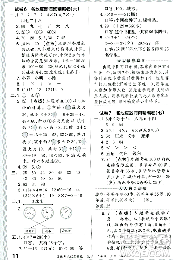 江西人民出版社2023年秋王朝霞各地期末試卷精選二年級(jí)數(shù)學(xué)上冊(cè)人教版答案