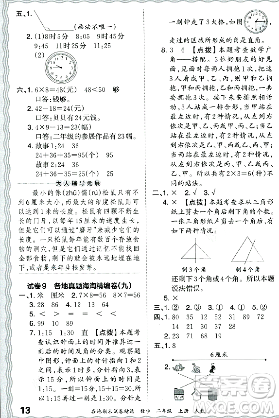 江西人民出版社2023年秋王朝霞各地期末試卷精選二年級(jí)數(shù)學(xué)上冊(cè)人教版答案