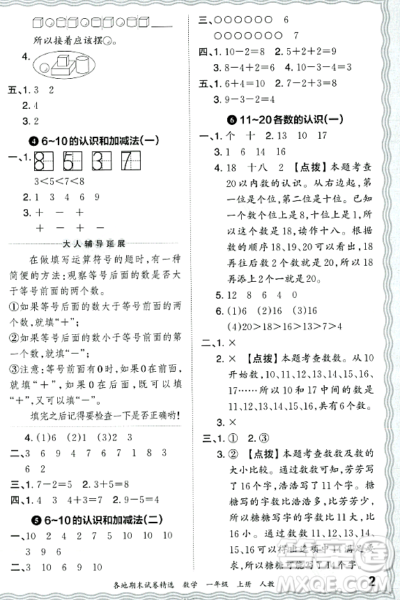 江西人民出版社2023年秋王朝霞各地期末試卷精選一年級數(shù)學上冊人教版答案