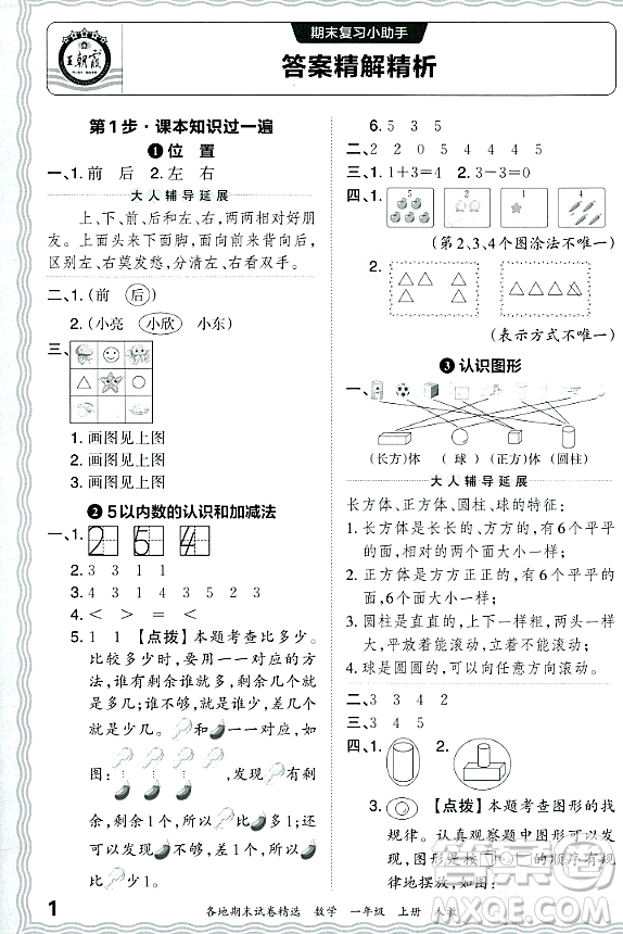 江西人民出版社2023年秋王朝霞各地期末試卷精選一年級數(shù)學上冊人教版答案