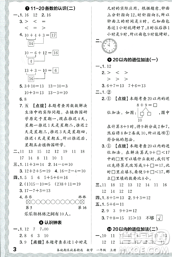 江西人民出版社2023年秋王朝霞各地期末試卷精選一年級數(shù)學上冊人教版答案