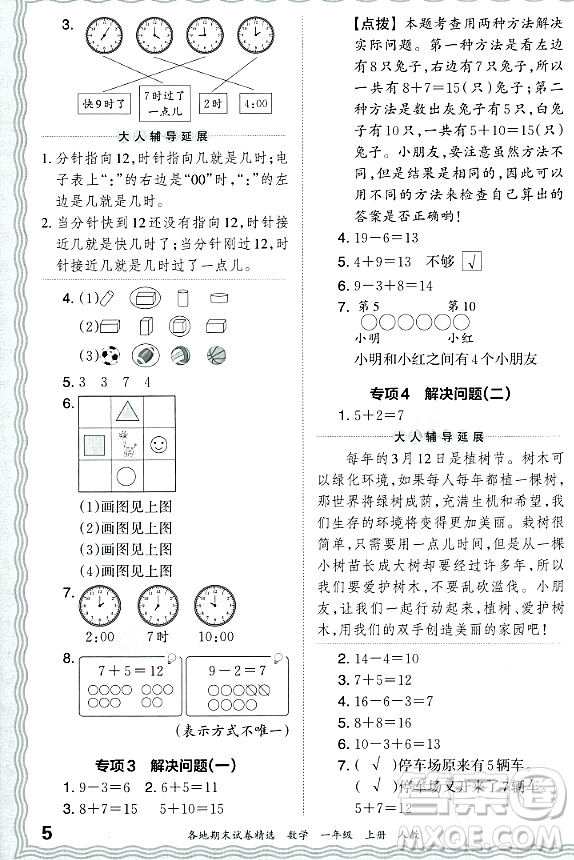 江西人民出版社2023年秋王朝霞各地期末試卷精選一年級數(shù)學上冊人教版答案