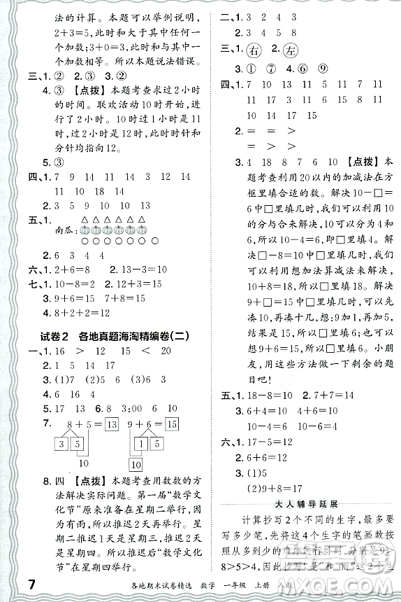 江西人民出版社2023年秋王朝霞各地期末試卷精選一年級數(shù)學上冊人教版答案