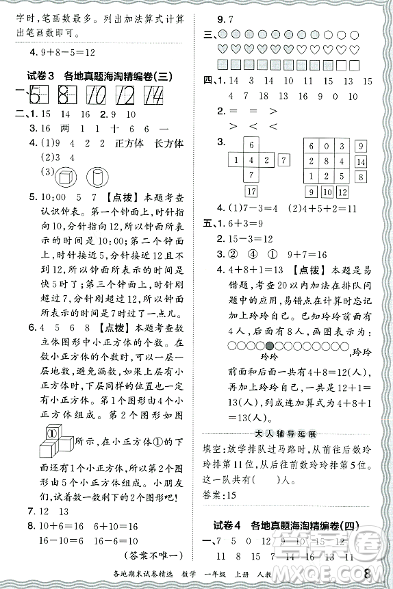 江西人民出版社2023年秋王朝霞各地期末試卷精選一年級數(shù)學上冊人教版答案