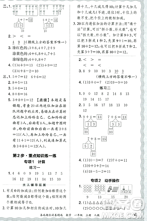 江西人民出版社2023年秋王朝霞各地期末試卷精選一年級數(shù)學上冊人教版答案