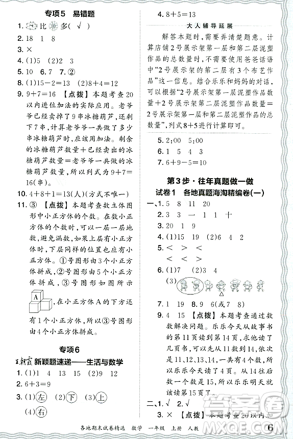 江西人民出版社2023年秋王朝霞各地期末試卷精選一年級數(shù)學上冊人教版答案