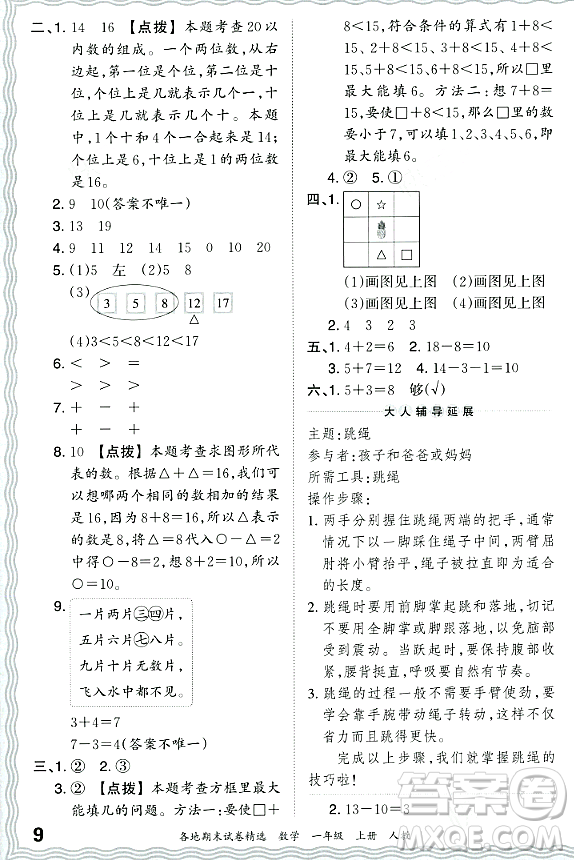 江西人民出版社2023年秋王朝霞各地期末試卷精選一年級數(shù)學上冊人教版答案