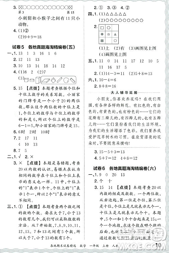 江西人民出版社2023年秋王朝霞各地期末試卷精選一年級數(shù)學上冊人教版答案