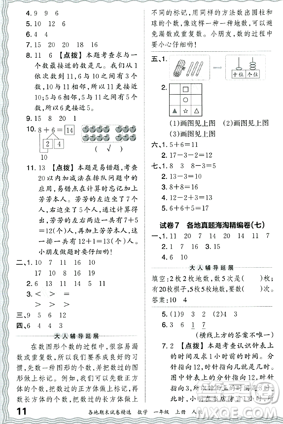 江西人民出版社2023年秋王朝霞各地期末試卷精選一年級數(shù)學上冊人教版答案