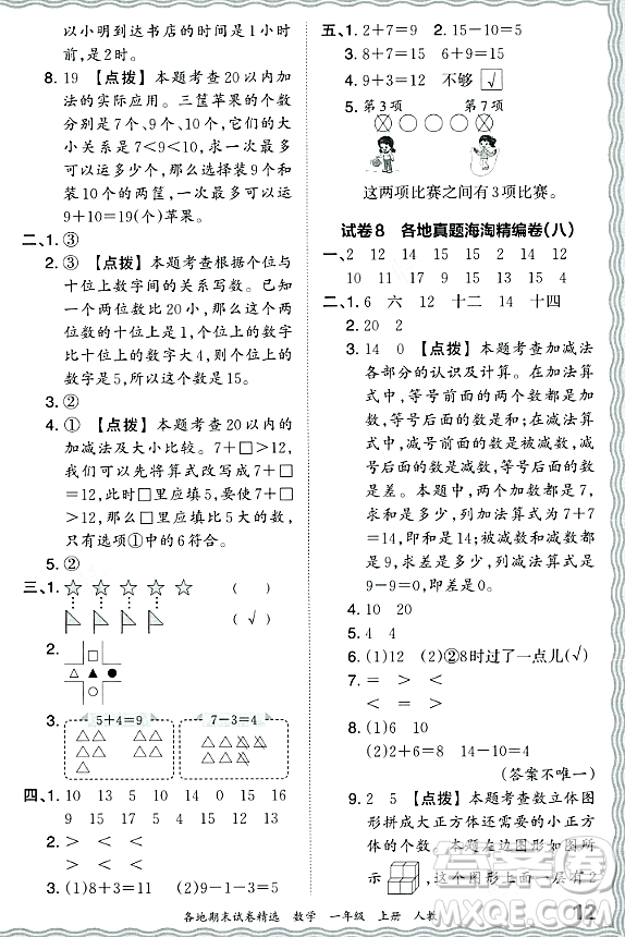 江西人民出版社2023年秋王朝霞各地期末試卷精選一年級數(shù)學上冊人教版答案