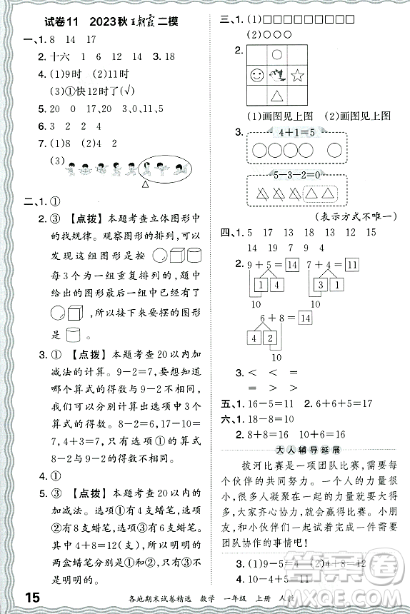 江西人民出版社2023年秋王朝霞各地期末試卷精選一年級數(shù)學上冊人教版答案