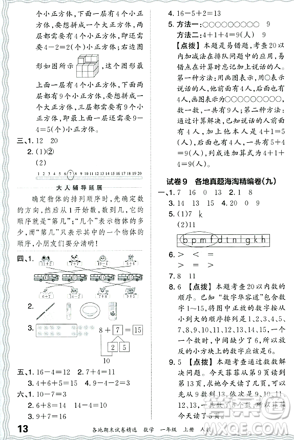 江西人民出版社2023年秋王朝霞各地期末試卷精選一年級數(shù)學上冊人教版答案