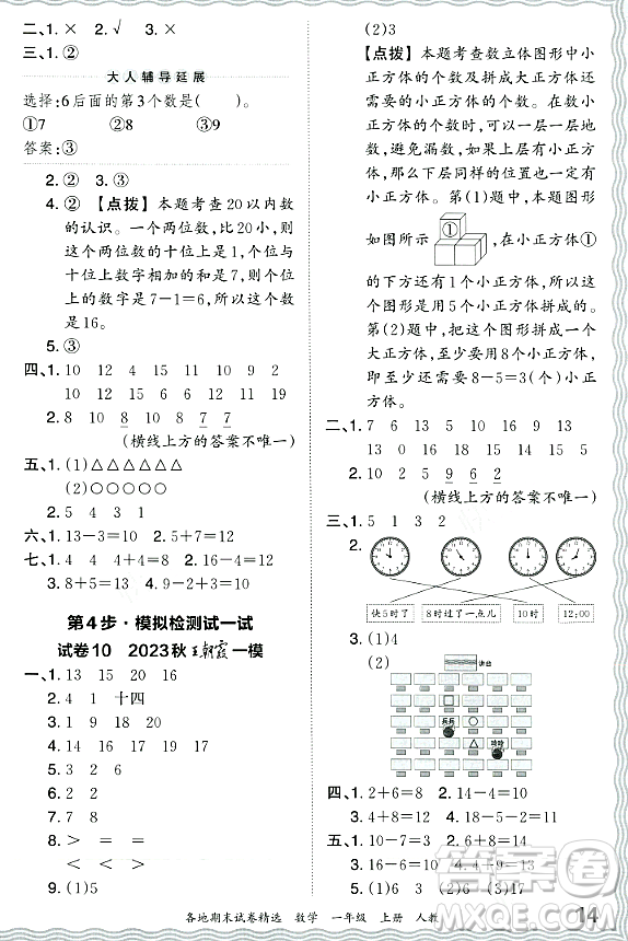 江西人民出版社2023年秋王朝霞各地期末試卷精選一年級數(shù)學上冊人教版答案