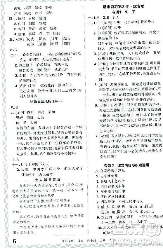 江西人民出版社2023年秋王朝霞各地期末試卷精選六年級語文上冊人教版河南專版答案