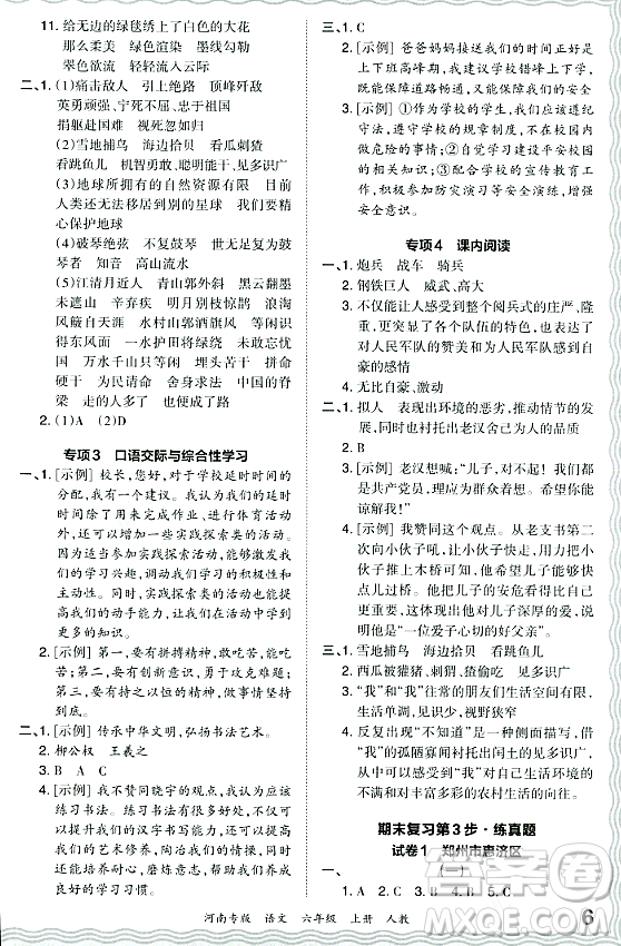 江西人民出版社2023年秋王朝霞各地期末試卷精選六年級語文上冊人教版河南專版答案