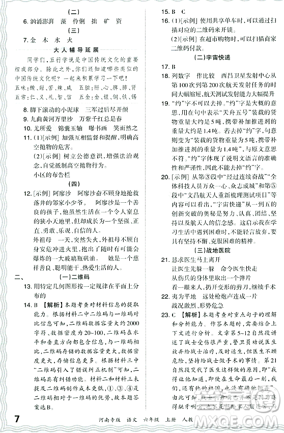 江西人民出版社2023年秋王朝霞各地期末試卷精選六年級語文上冊人教版河南專版答案