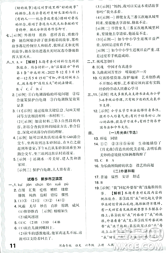 江西人民出版社2023年秋王朝霞各地期末試卷精選六年級語文上冊人教版河南專版答案