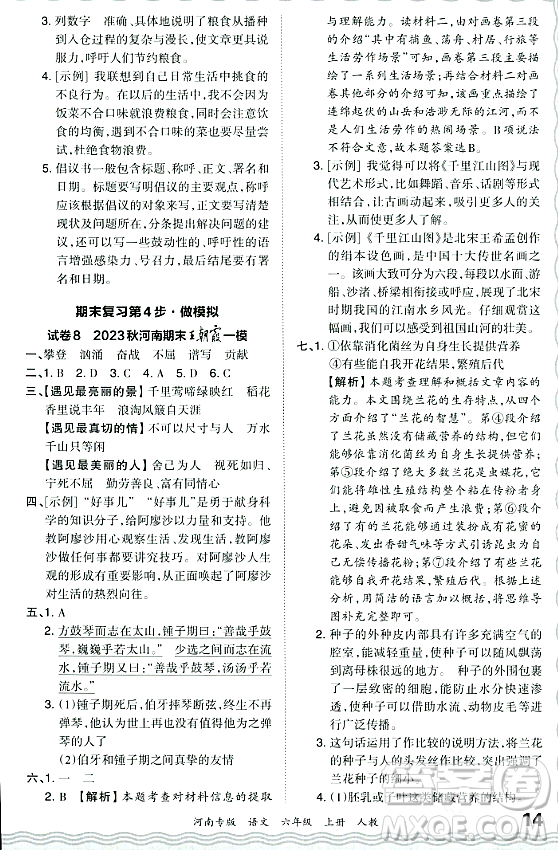 江西人民出版社2023年秋王朝霞各地期末試卷精選六年級語文上冊人教版河南專版答案