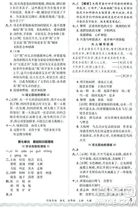 江西人民出版社2023年秋王朝霞各地期末試卷精選五年級語文上冊人教版河南專版答案