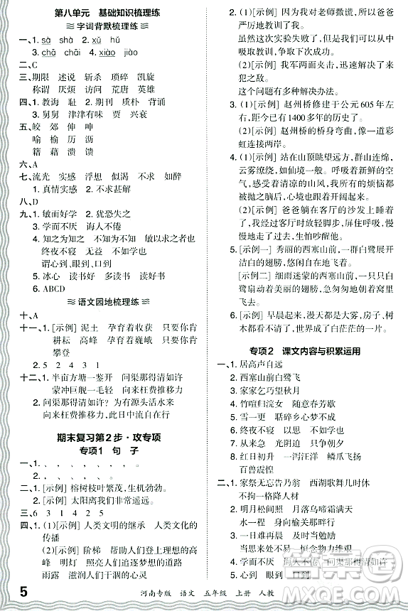 江西人民出版社2023年秋王朝霞各地期末試卷精選五年級語文上冊人教版河南專版答案