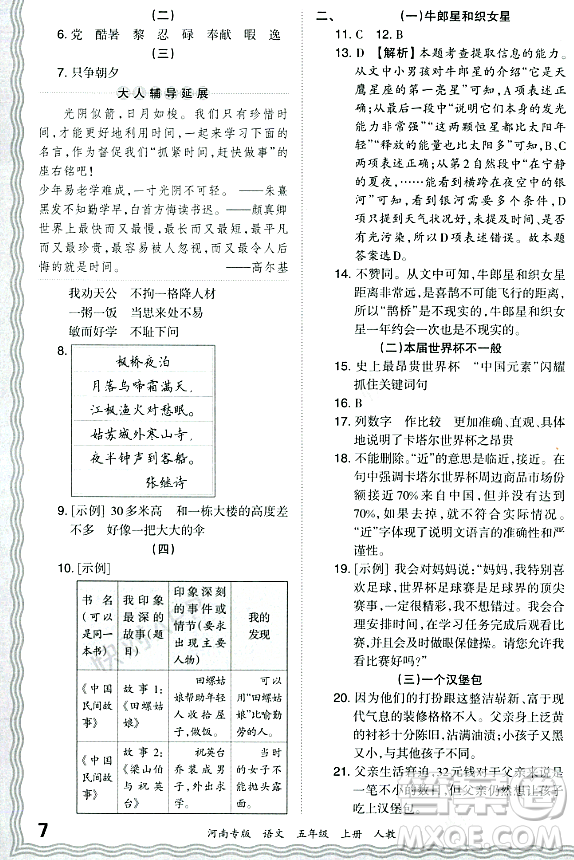 江西人民出版社2023年秋王朝霞各地期末試卷精選五年級語文上冊人教版河南專版答案