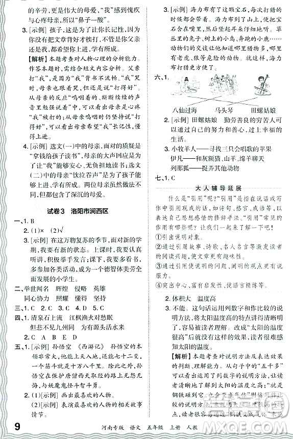 江西人民出版社2023年秋王朝霞各地期末試卷精選五年級語文上冊人教版河南專版答案