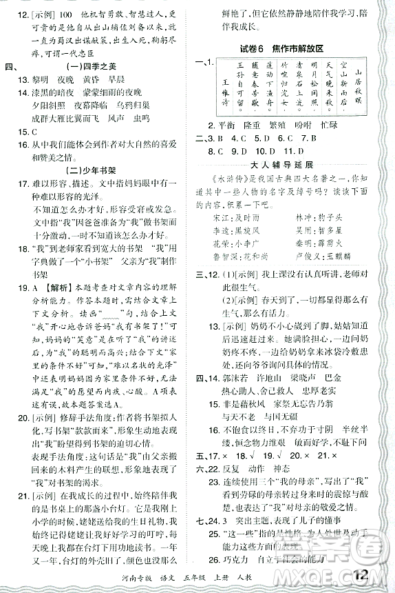 江西人民出版社2023年秋王朝霞各地期末試卷精選五年級語文上冊人教版河南專版答案