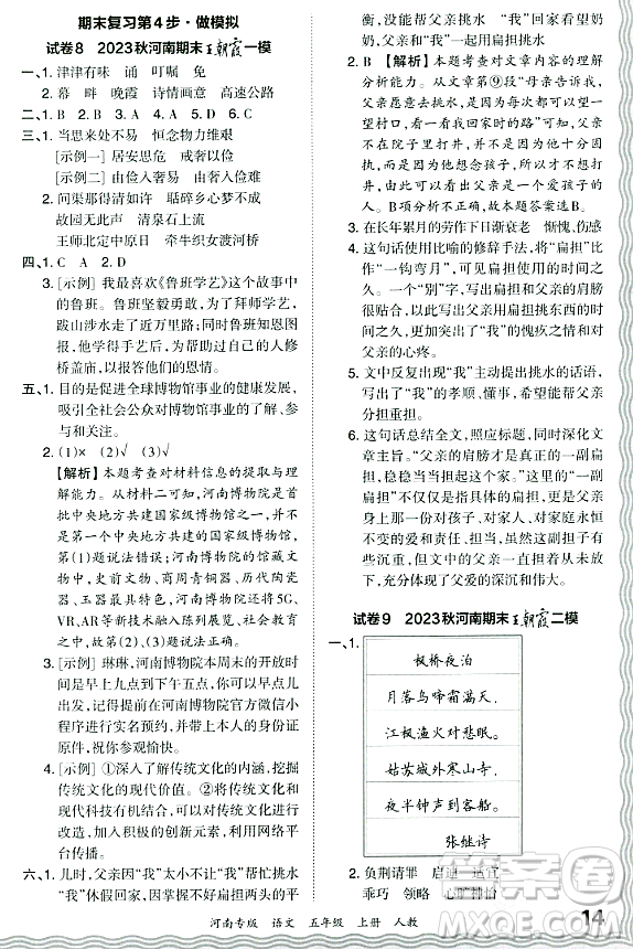 江西人民出版社2023年秋王朝霞各地期末試卷精選五年級語文上冊人教版河南專版答案