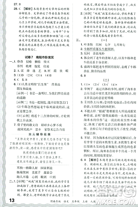 江西人民出版社2023年秋王朝霞各地期末試卷精選五年級語文上冊人教版河南專版答案