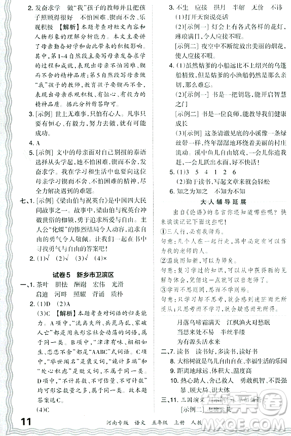 江西人民出版社2023年秋王朝霞各地期末試卷精選五年級語文上冊人教版河南專版答案