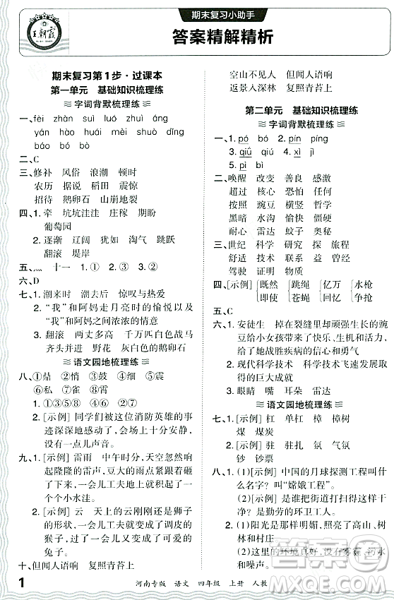 江西人民出版社2023年秋王朝霞各地期末試卷精選四年級語文上冊人教版河南專版答案