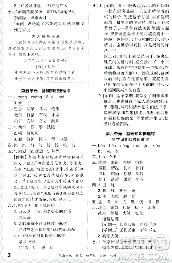 江西人民出版社2023年秋王朝霞各地期末試卷精選四年級語文上冊人教版河南專版答案