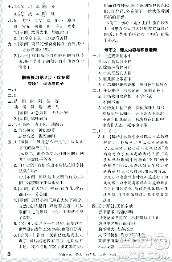 江西人民出版社2023年秋王朝霞各地期末試卷精選四年級語文上冊人教版河南專版答案