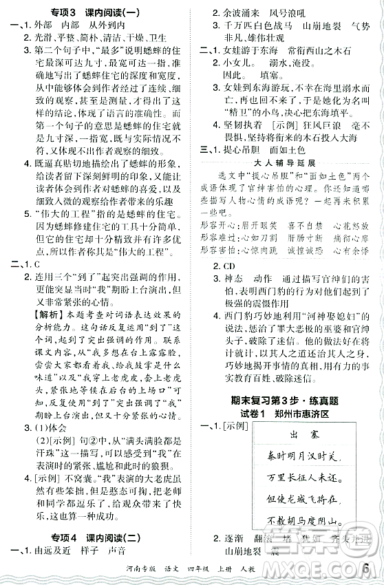 江西人民出版社2023年秋王朝霞各地期末試卷精選四年級語文上冊人教版河南專版答案