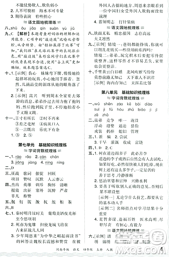 江西人民出版社2023年秋王朝霞各地期末試卷精選四年級語文上冊人教版河南專版答案