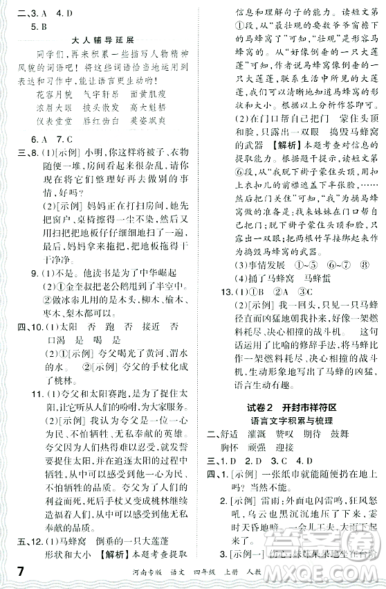 江西人民出版社2023年秋王朝霞各地期末試卷精選四年級語文上冊人教版河南專版答案