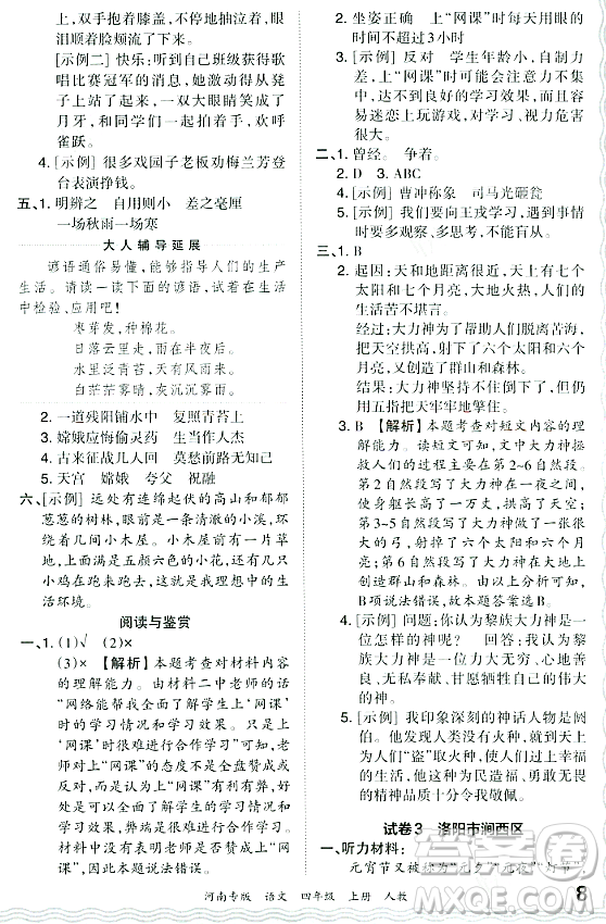 江西人民出版社2023年秋王朝霞各地期末試卷精選四年級語文上冊人教版河南專版答案