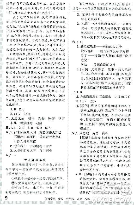 江西人民出版社2023年秋王朝霞各地期末試卷精選四年級語文上冊人教版河南專版答案